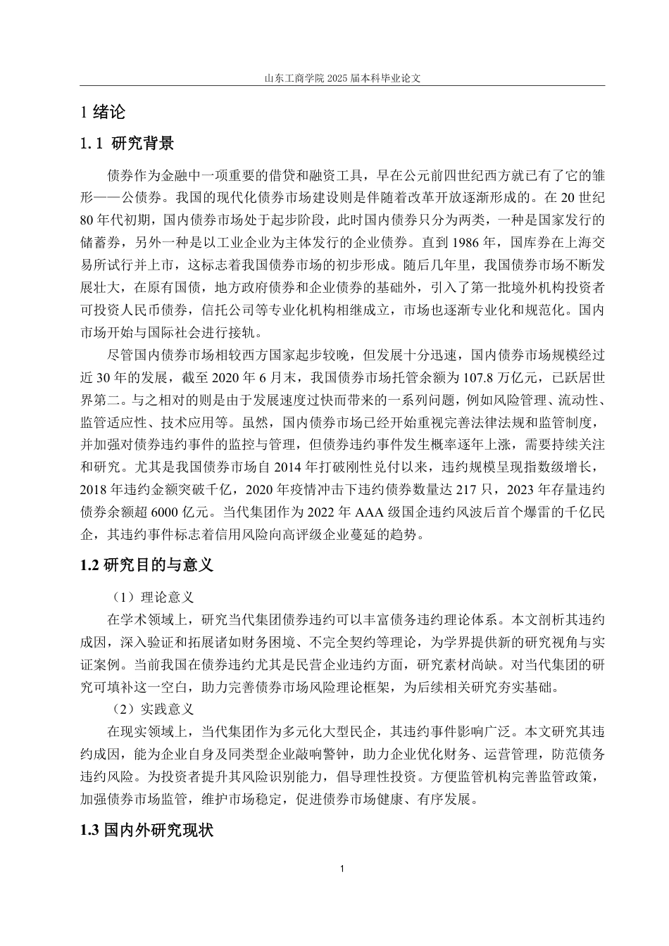 25年WP会计学 当代集团债券违约成因及风险防范研究21.13-AI20.32-约16028字符.pdf_第8页