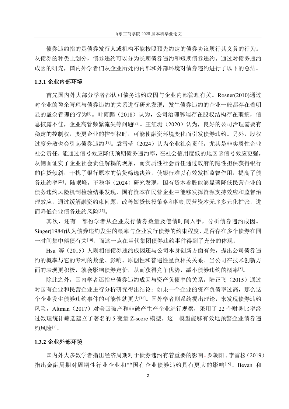 25年WP会计学 当代集团债券违约成因及风险防范研究21.13-AI20.32-约16028字符.pdf_第9页