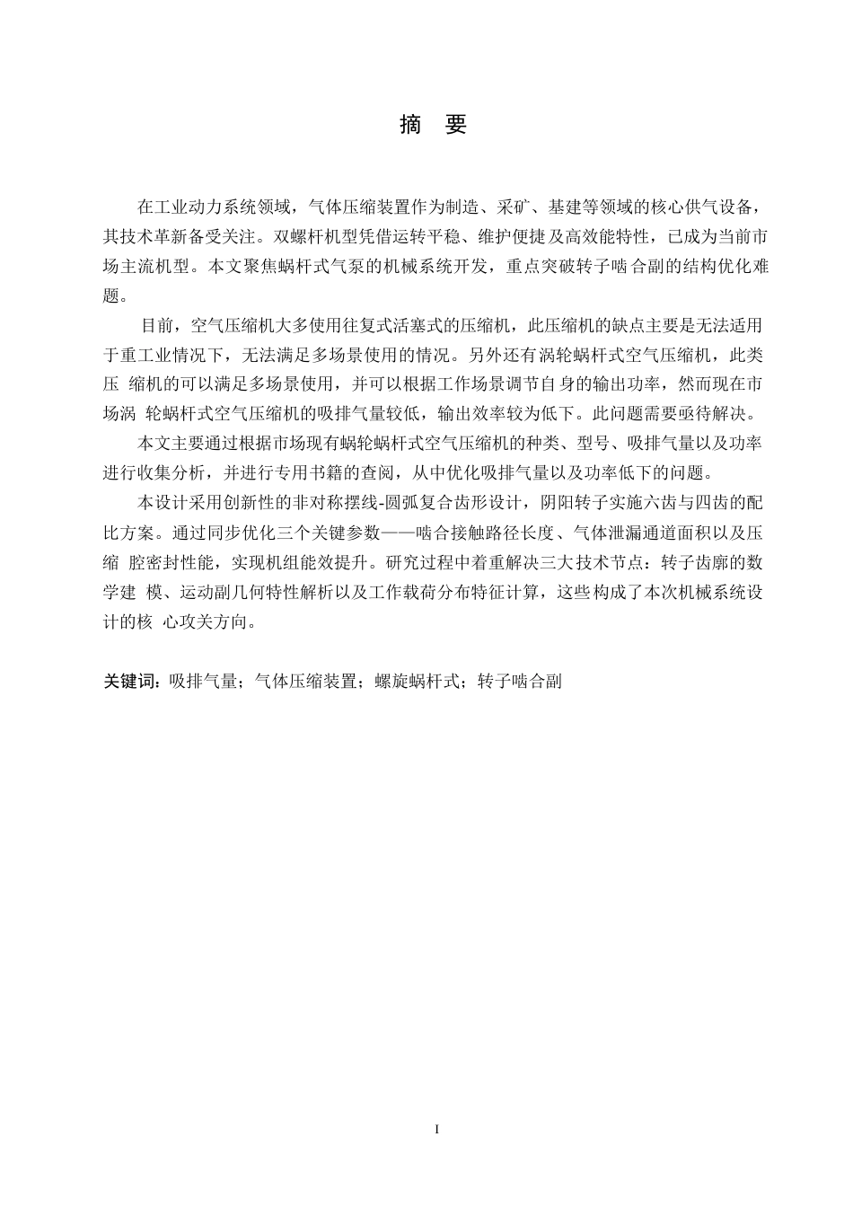 25年WP机械设计制造及其自动化-GA11C螺旋蜗杆式空气压缩机设计-17.920-14417.docx_第1页