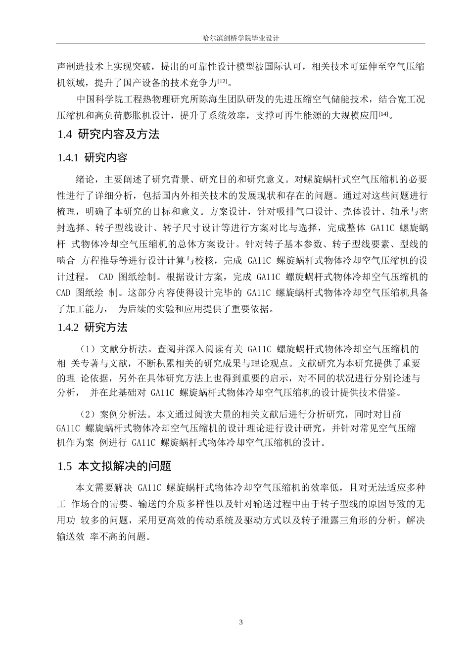 25年WP机械设计制造及其自动化-GA11C螺旋蜗杆式空气压缩机设计-17.920-14417.docx_第7页