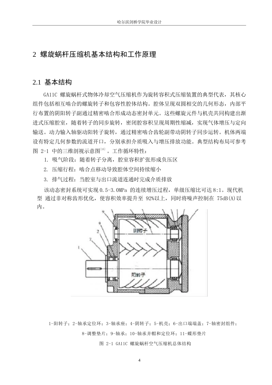 25年WP机械设计制造及其自动化-GA11C螺旋蜗杆式空气压缩机设计-17.920-14417.docx_第8页