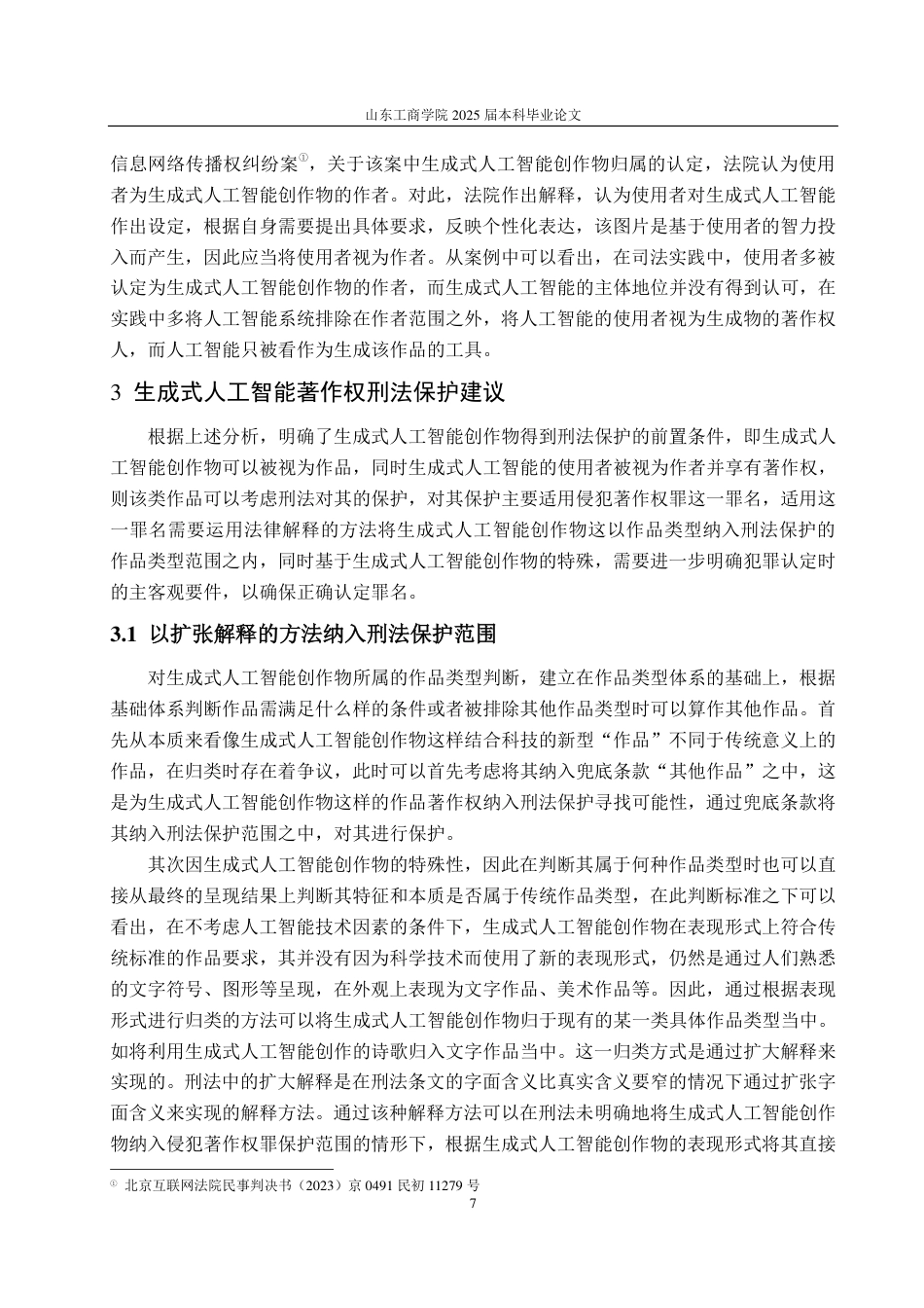 25年WP法学 生成式人工智能创作物著作权刑法保护研究19.05-AI0.0-约12829字符.pdf_第10页