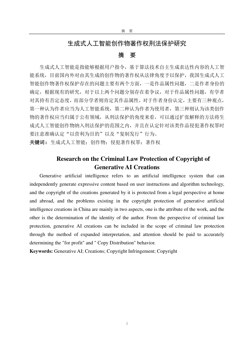 25年WP法学 生成式人工智能创作物著作权刑法保护研究19.05-AI0.0-约12829字符.pdf_第2页