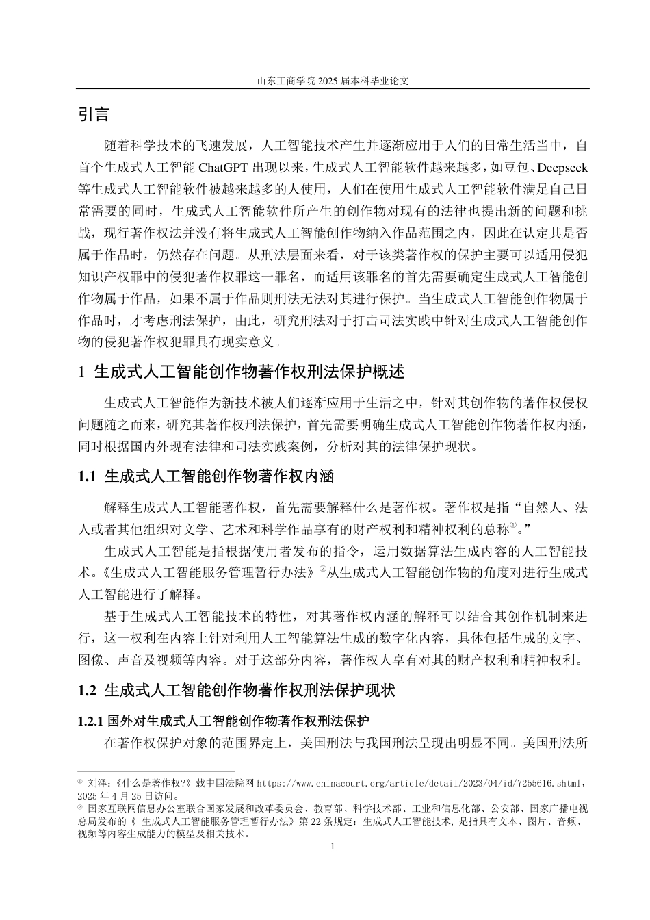 25年WP法学 生成式人工智能创作物著作权刑法保护研究19.05-AI0.0-约12829字符.pdf_第4页