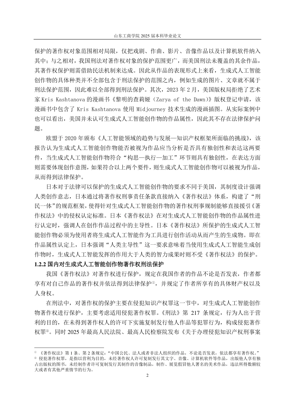 25年WP法学 生成式人工智能创作物著作权刑法保护研究19.05-AI0.0-约12829字符.pdf_第5页