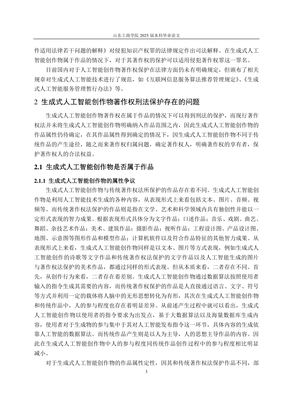 25年WP法学 生成式人工智能创作物著作权刑法保护研究19.05-AI0.0-约12829字符.pdf_第6页