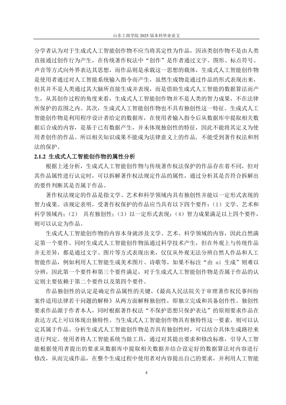 25年WP法学 生成式人工智能创作物著作权刑法保护研究19.05-AI0.0-约12829字符.pdf_第7页