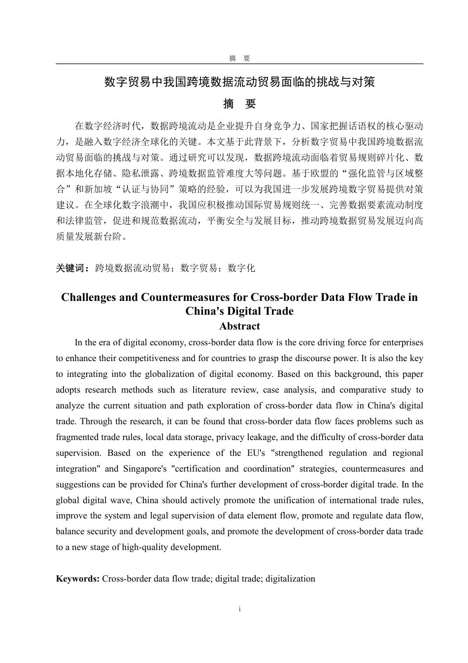 25年WP国际经济与贸易 我国数字贸易中跨境数据流动面临的挑战与对策21.67-AI6.32-约14449字符.pdf_第2页