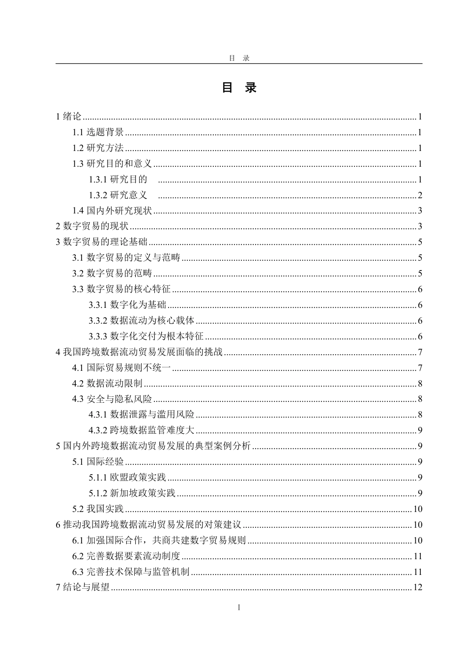25年WP国际经济与贸易 我国数字贸易中跨境数据流动面临的挑战与对策21.67-AI6.32-约14449字符.pdf_第3页
