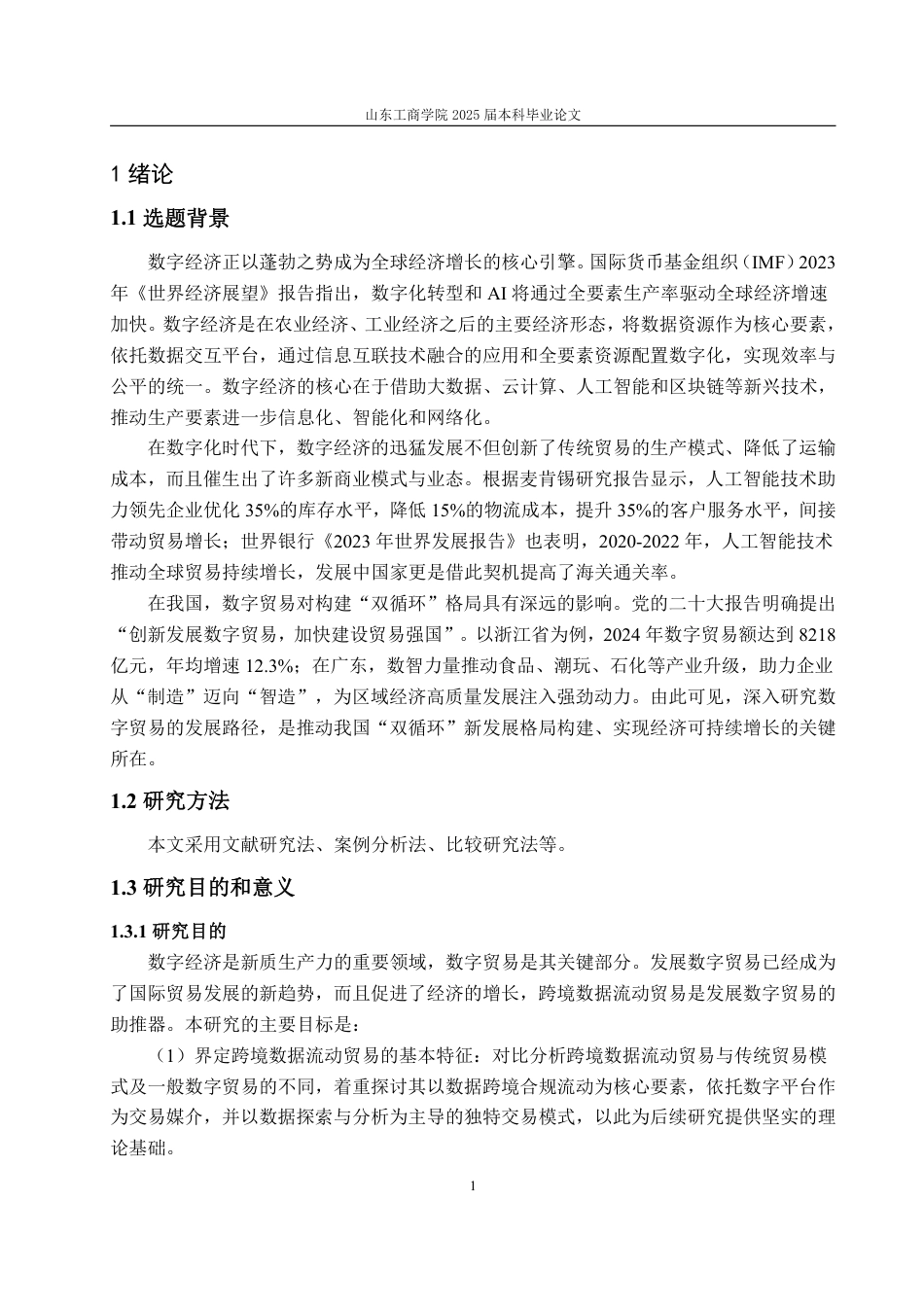 25年WP国际经济与贸易 我国数字贸易中跨境数据流动面临的挑战与对策21.67-AI6.32-约14449字符.pdf_第5页