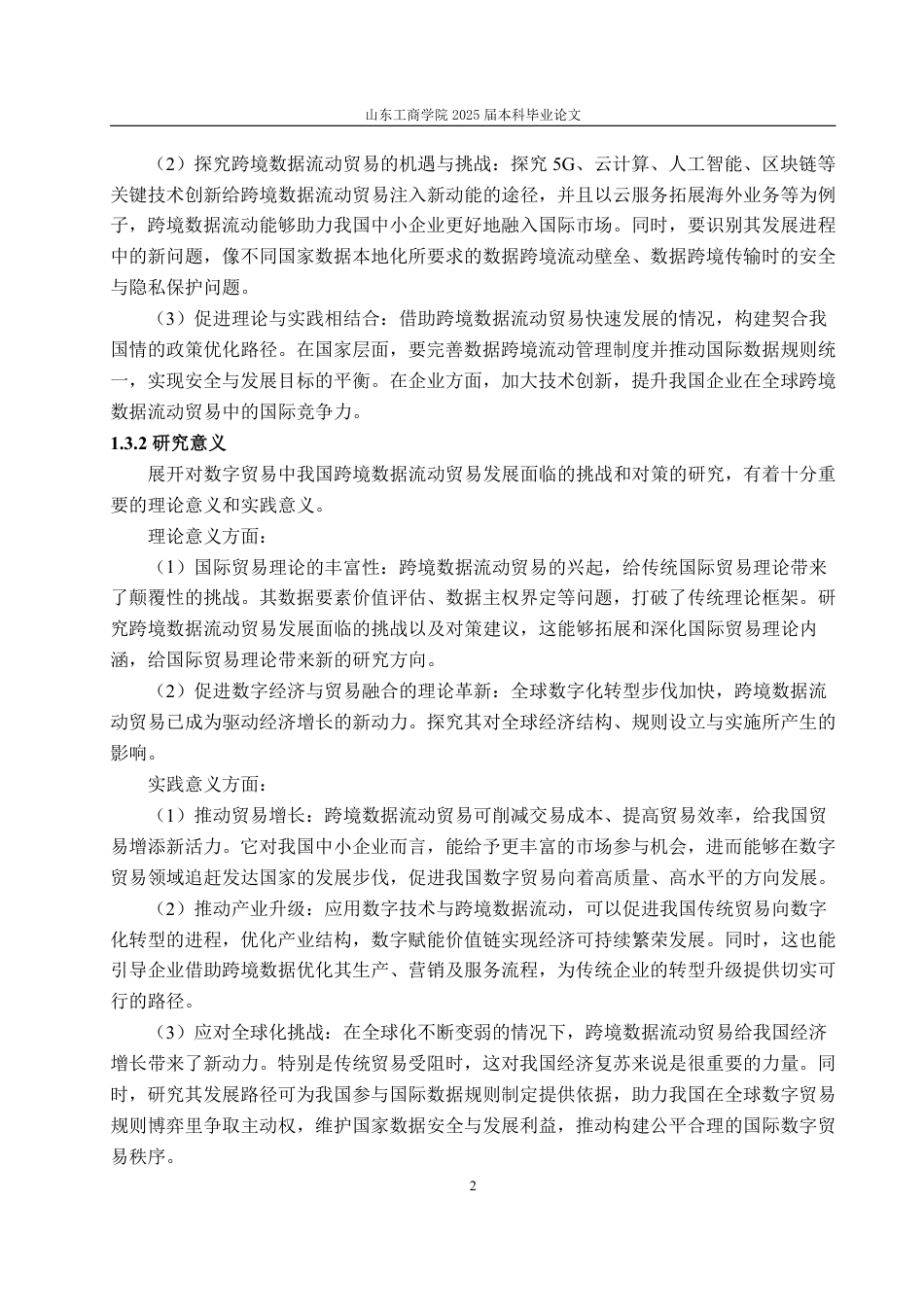 25年WP国际经济与贸易 我国数字贸易中跨境数据流动面临的挑战与对策21.67-AI6.32-约14449字符.pdf_第6页