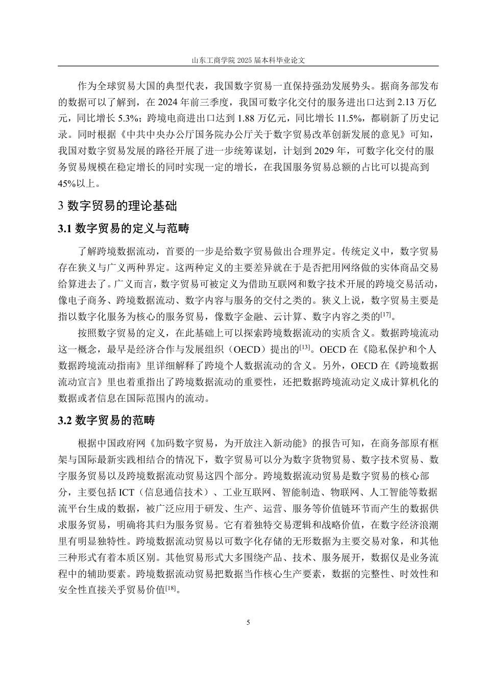 25年WP国际经济与贸易 我国数字贸易中跨境数据流动面临的挑战与对策21.67-AI6.32-约14449字符.pdf_第9页