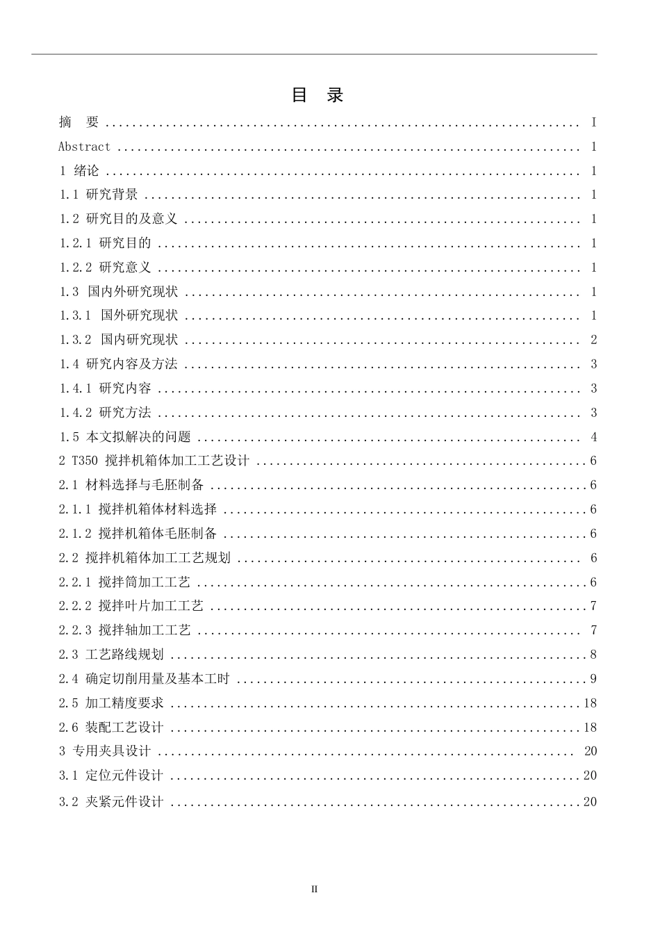 25年WP汽车维修工程教育-T350搅拌机箱体加工工艺与夹具设计-23.820-13697.docx_第3页