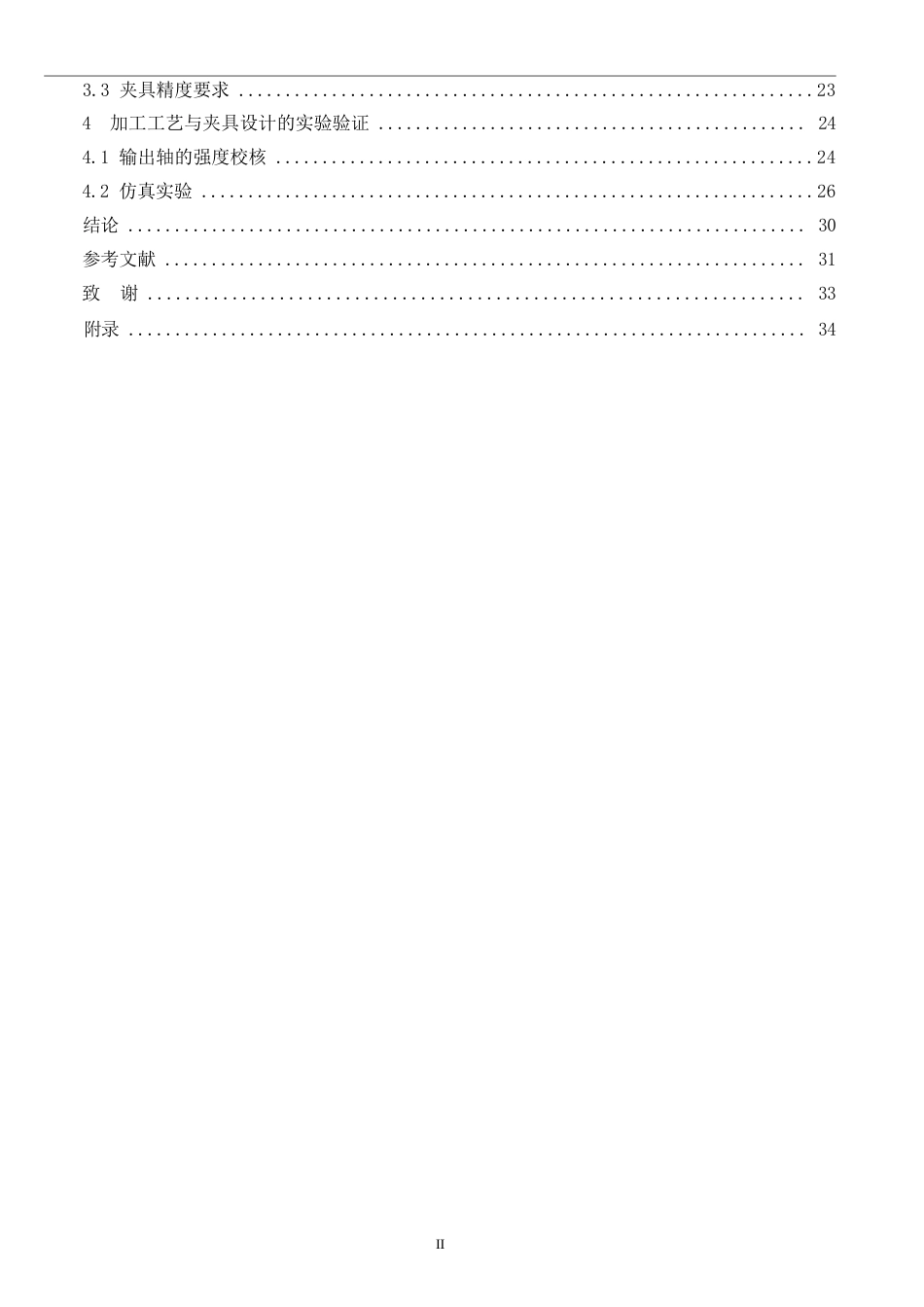 25年WP汽车维修工程教育-T350搅拌机箱体加工工艺与夹具设计-23.820-13697.docx_第4页