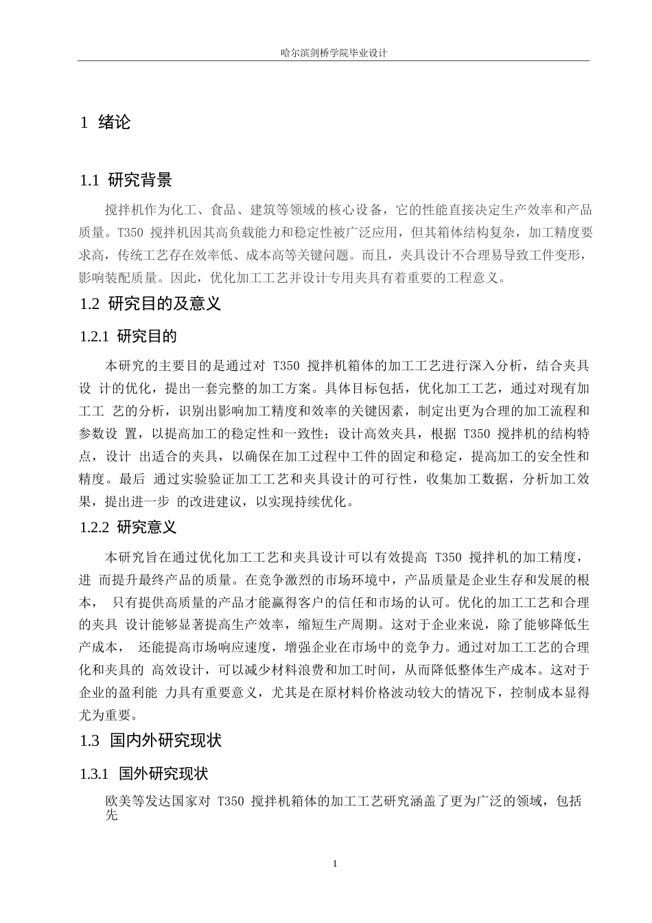 25年WP汽车维修工程教育-T350搅拌机箱体加工工艺与夹具设计-23.820-13697.docx_第5页