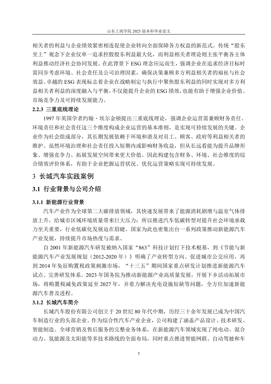 25年WP会计学（智能会计方向） ESG视角下新能源汽车企业绩效评价研究——以长城汽车为例13.18-AI16.27-约19632字符.pdf_第10页