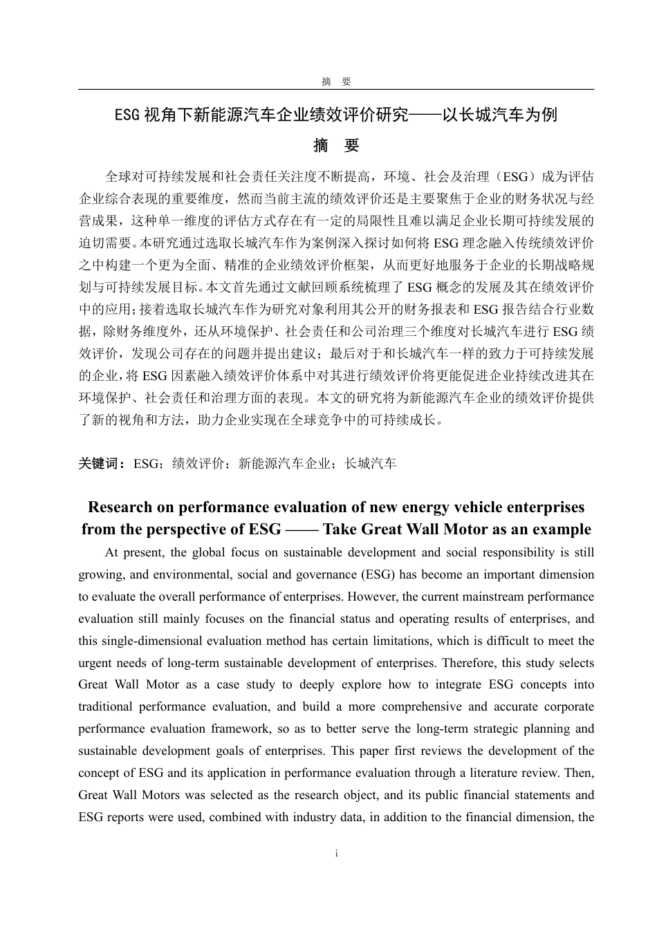 25年WP会计学（智能会计方向） ESG视角下新能源汽车企业绩效评价研究——以长城汽车为例13.18-AI16.27-约19632字符.pdf_第2页