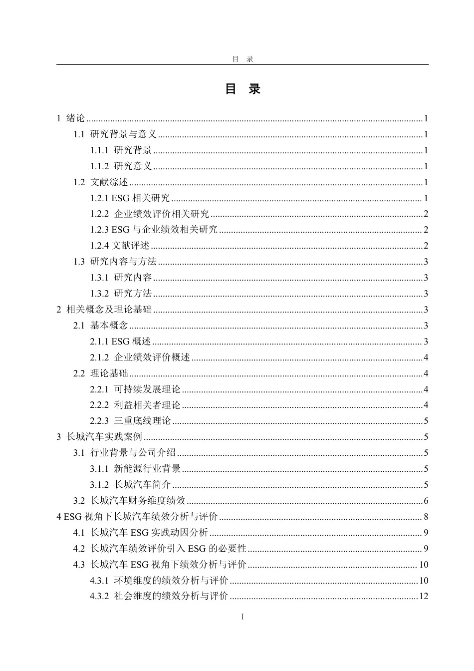 25年WP会计学（智能会计方向） ESG视角下新能源汽车企业绩效评价研究——以长城汽车为例13.18-AI16.27-约19632字符.pdf_第4页