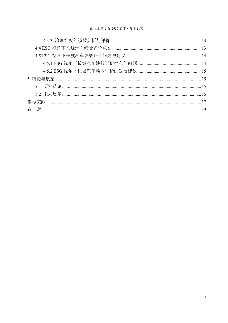 25年WP会计学（智能会计方向） ESG视角下新能源汽车企业绩效评价研究——以长城汽车为例13.18-AI16.27-约19632字符.pdf_第5页