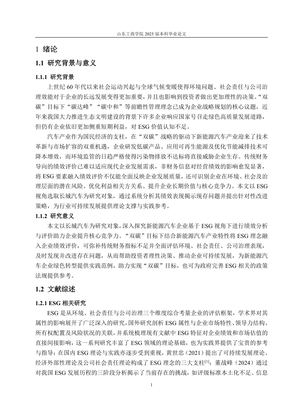 25年WP会计学（智能会计方向） ESG视角下新能源汽车企业绩效评价研究——以长城汽车为例13.18-AI16.27-约19632字符.pdf_第6页