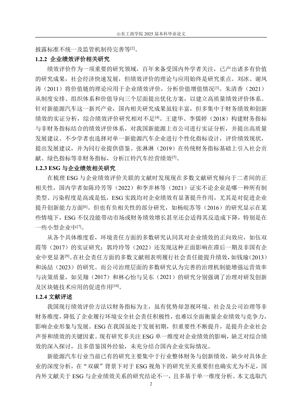 25年WP会计学（智能会计方向） ESG视角下新能源汽车企业绩效评价研究——以长城汽车为例13.18-AI16.27-约19632字符.pdf_第7页