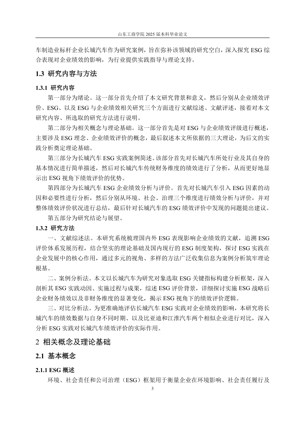 25年WP会计学（智能会计方向） ESG视角下新能源汽车企业绩效评价研究——以长城汽车为例13.18-AI16.27-约19632字符.pdf_第8页