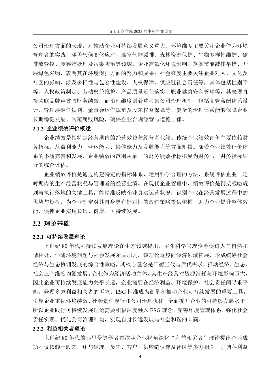 25年WP会计学（智能会计方向） ESG视角下新能源汽车企业绩效评价研究——以长城汽车为例13.18-AI16.27-约19632字符.pdf_第9页