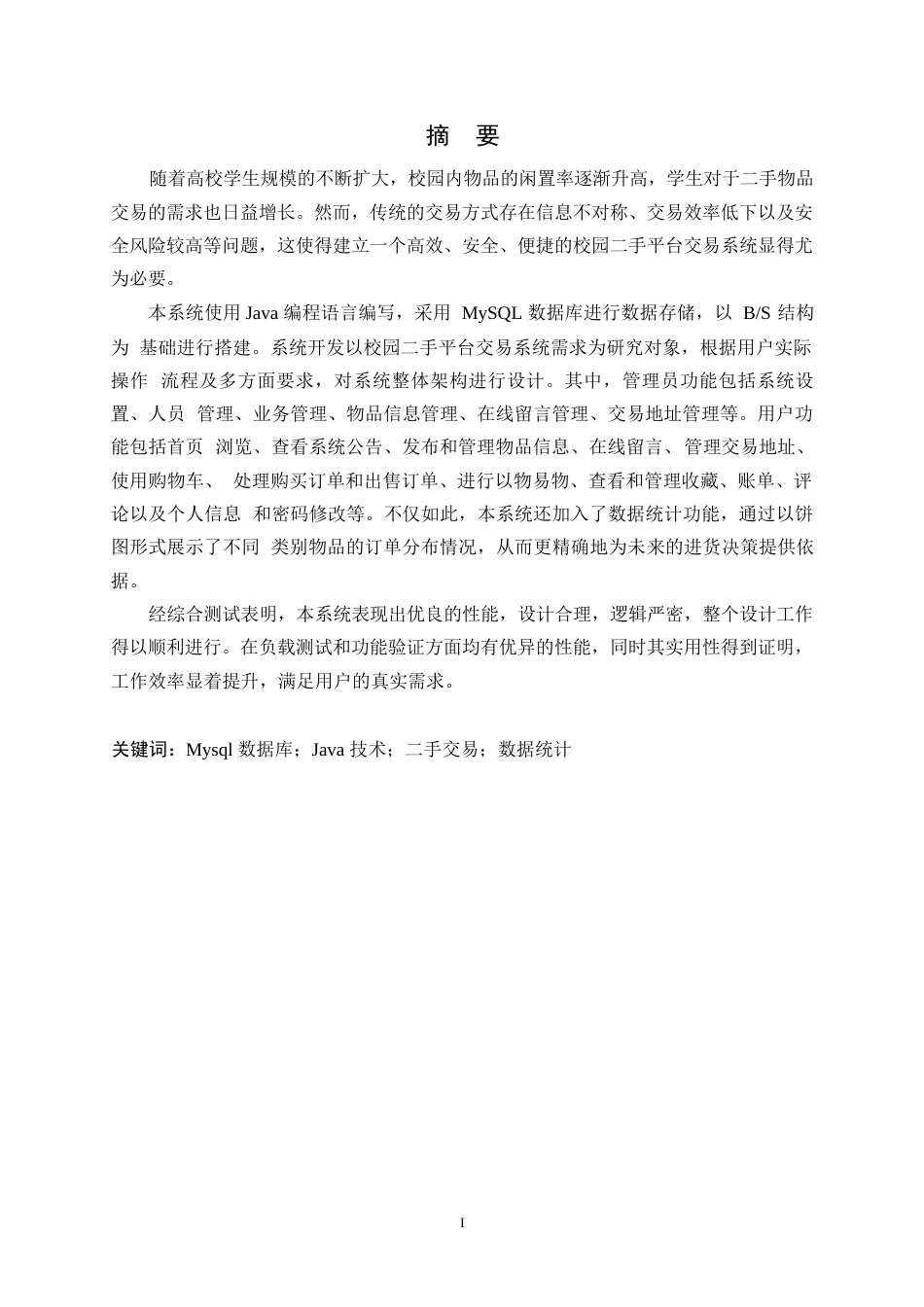 25年WP计算机科学与技术-基于SpringBoot的校园二手平台交易系统-4.370-16090.docx_第1页