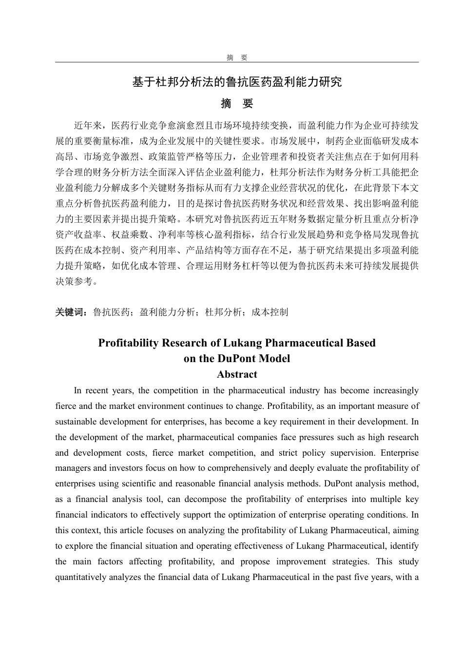 25年WP会计学 基于杜邦分析法的鲁抗医药盈利能力研究10.5-AI19.03-约19228字符.pdf_第5页