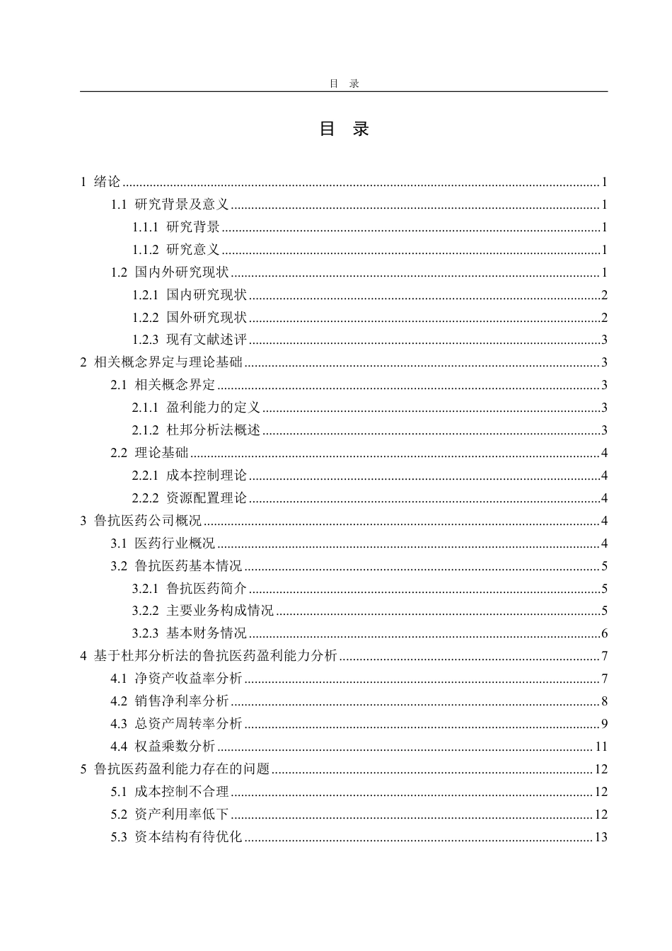 25年WP会计学 基于杜邦分析法的鲁抗医药盈利能力研究10.5-AI19.03-约19228字符.pdf_第7页