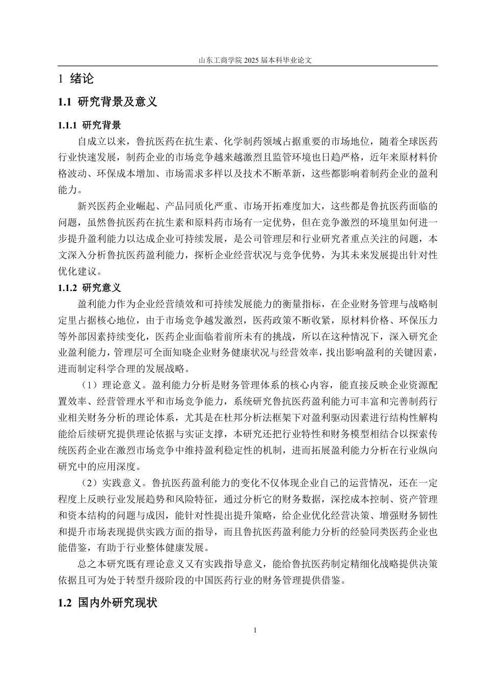 25年WP会计学 基于杜邦分析法的鲁抗医药盈利能力研究10.5-AI19.03-约19228字符.pdf_第9页