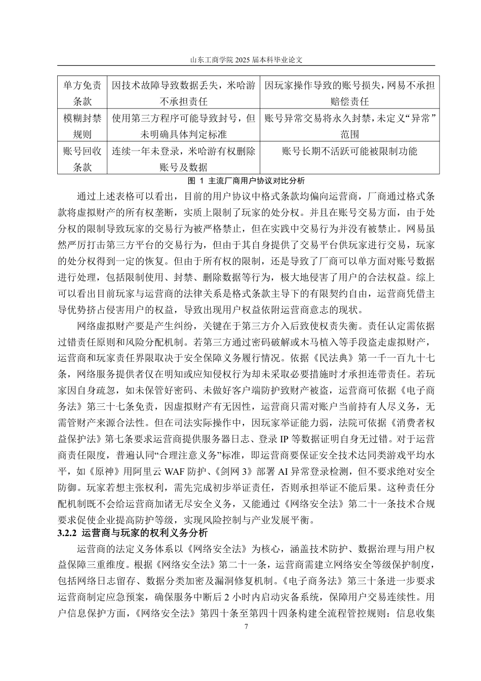 25年WP法学 论网络游戏虚拟财产的民法保护13.76-AI22.53-约18964字符.pdf_第10页