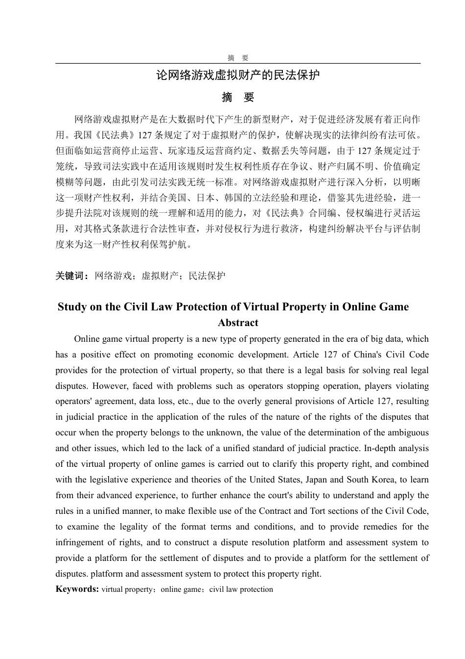 25年WP法学 论网络游戏虚拟财产的民法保护13.76-AI22.53-约18964字符.pdf_第2页