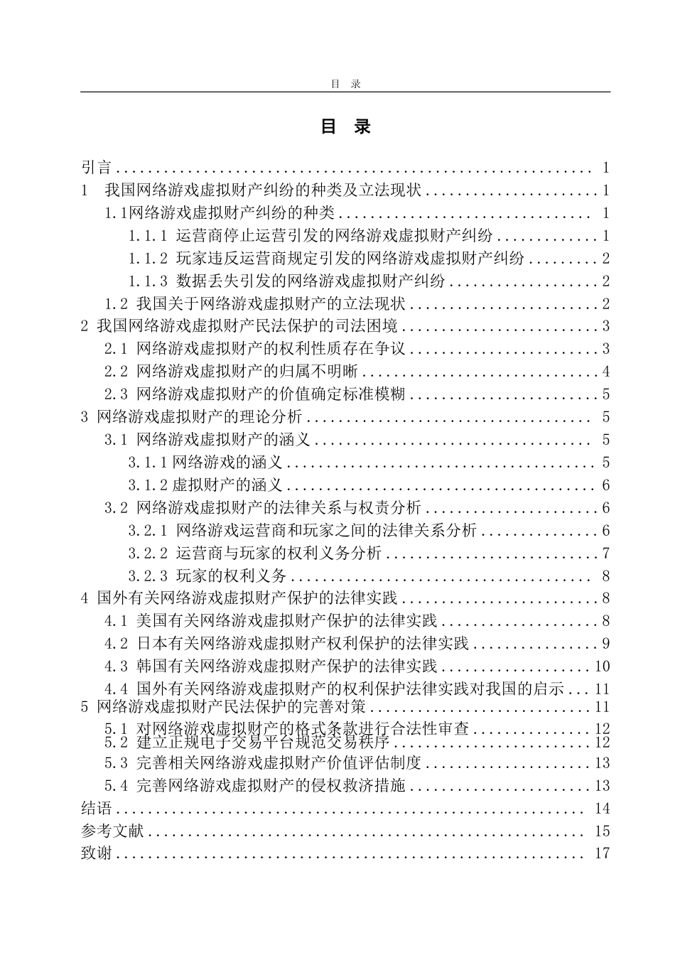 25年WP法学 论网络游戏虚拟财产的民法保护13.76-AI22.53-约18964字符.pdf_第3页
