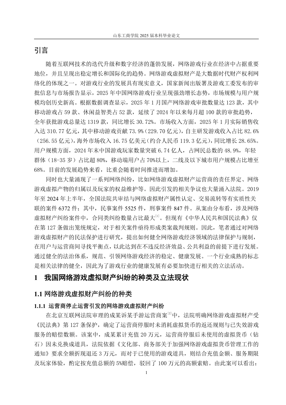 25年WP法学 论网络游戏虚拟财产的民法保护13.76-AI22.53-约18964字符.pdf_第4页