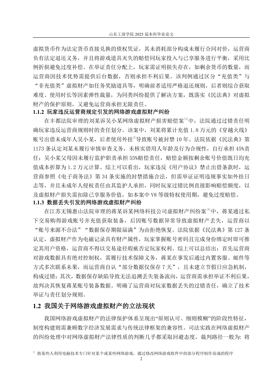 25年WP法学 论网络游戏虚拟财产的民法保护13.76-AI22.53-约18964字符.pdf_第5页