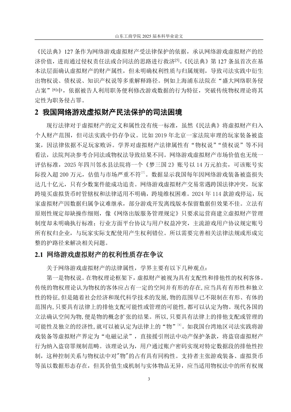 25年WP法学 论网络游戏虚拟财产的民法保护13.76-AI22.53-约18964字符.pdf_第6页