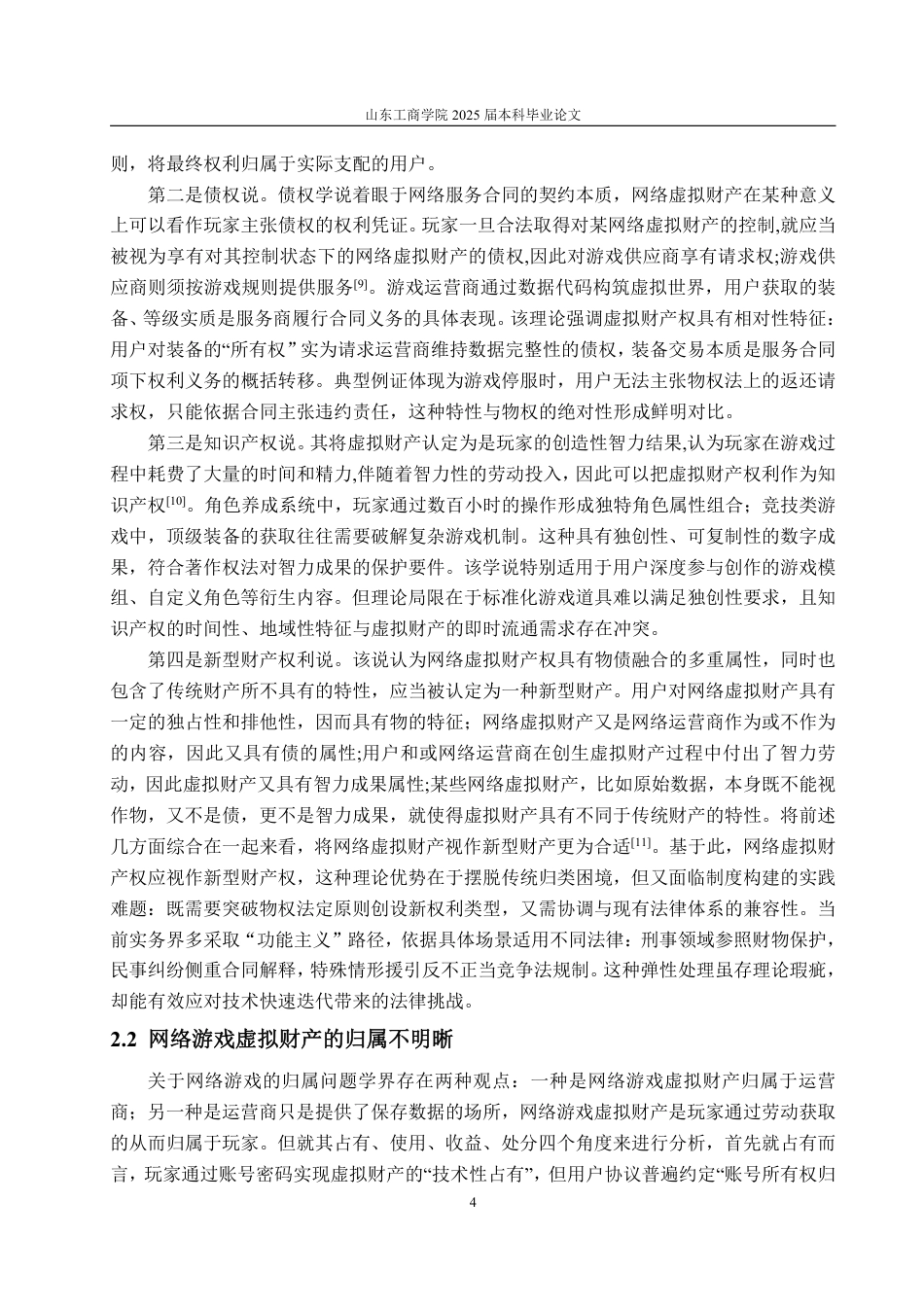 25年WP法学 论网络游戏虚拟财产的民法保护13.76-AI22.53-约18964字符.pdf_第7页