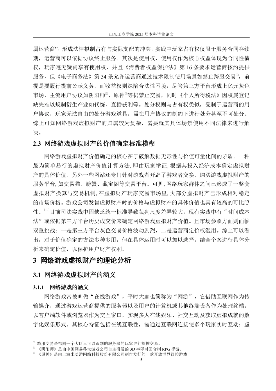 25年WP法学 论网络游戏虚拟财产的民法保护13.76-AI22.53-约18964字符.pdf_第8页
