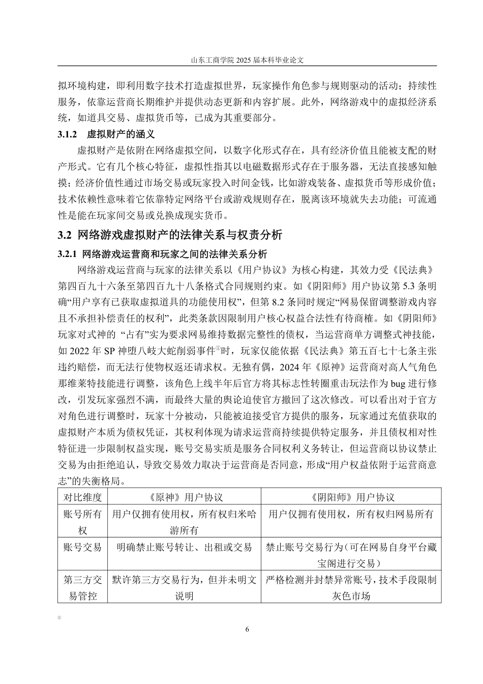 25年WP法学 论网络游戏虚拟财产的民法保护13.76-AI22.53-约18964字符.pdf_第9页