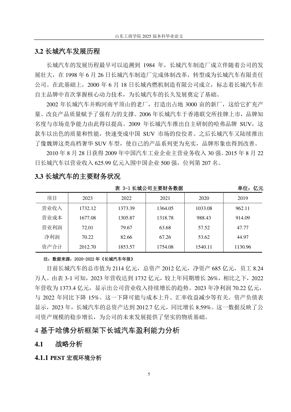 25年WP会计学 基于哈佛分析法的长城汽车盈利能力分析与提升对策研究-约18047字符.pdf_第10页