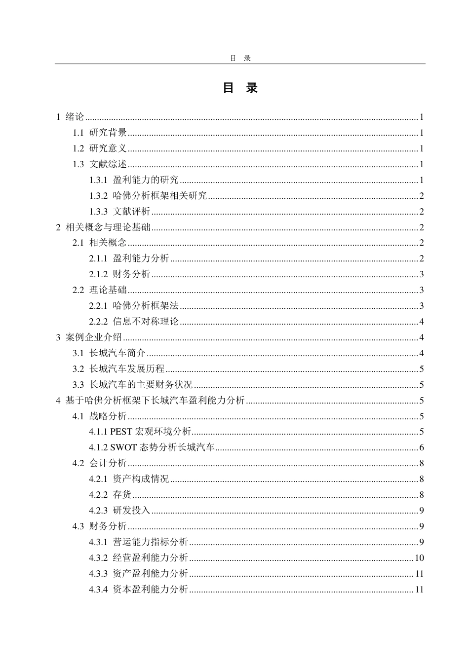 25年WP会计学 基于哈佛分析法的长城汽车盈利能力分析与提升对策研究-约18047字符.pdf_第4页