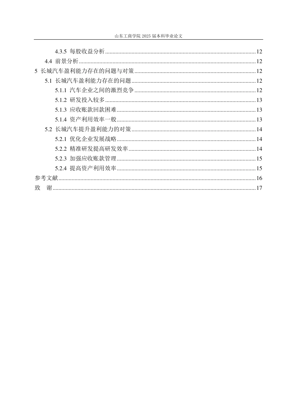 25年WP会计学 基于哈佛分析法的长城汽车盈利能力分析与提升对策研究-约18047字符.pdf_第5页