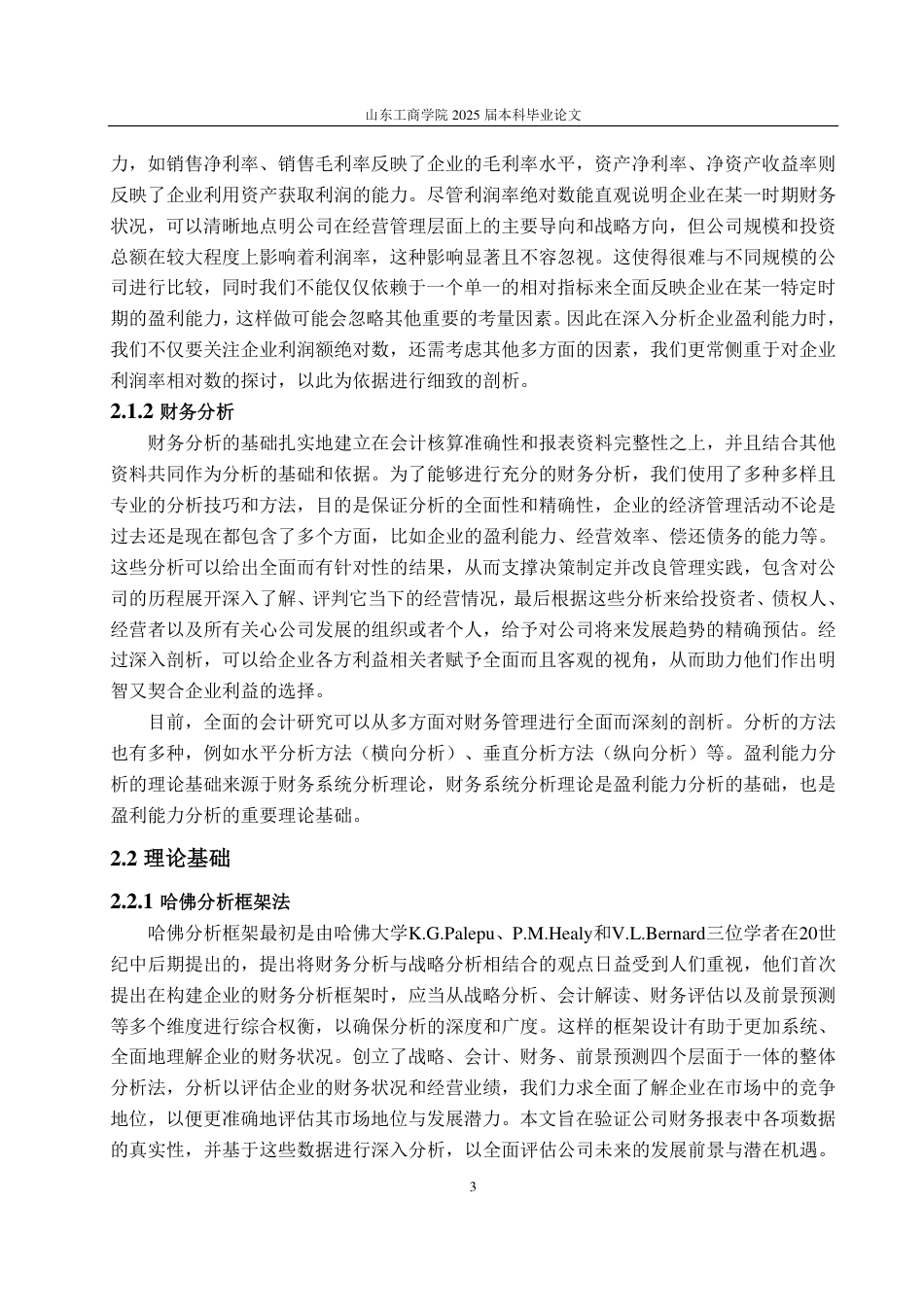 25年WP会计学 基于哈佛分析法的长城汽车盈利能力分析与提升对策研究-约18047字符.pdf_第8页