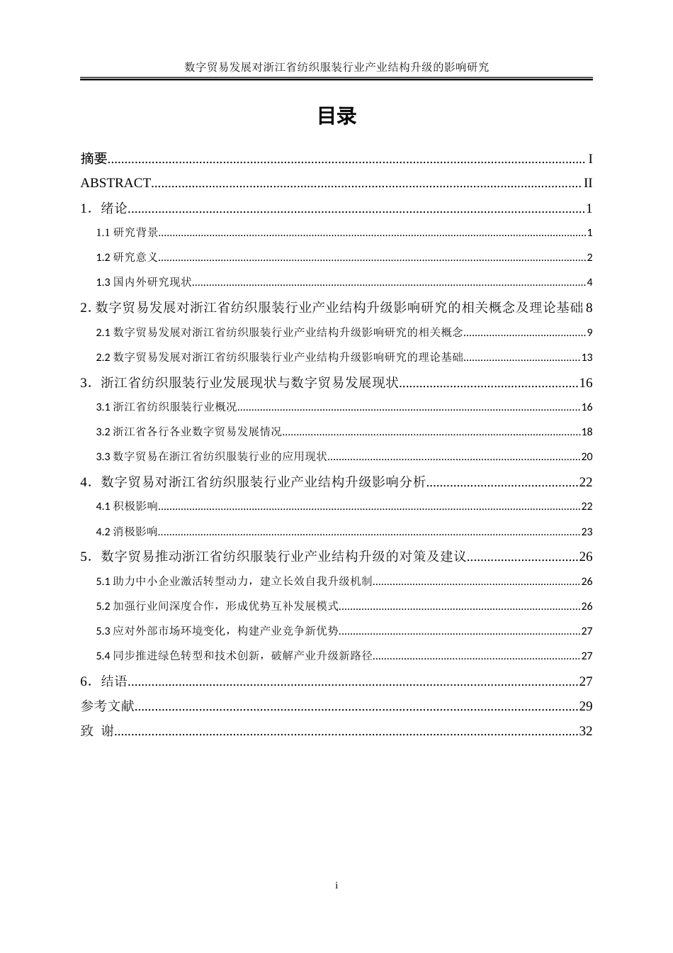 25年WP国际经济与贸易-数字贸易发展对浙江省纺织服装行业产业结构升级的影响研究9.850-18451.doc_第1页