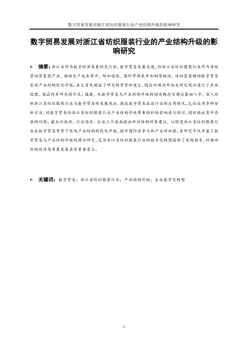25年WP国际经济与贸易-数字贸易发展对浙江省纺织服装行业产业结构升级的影响研究9.850-18451.doc_第2页