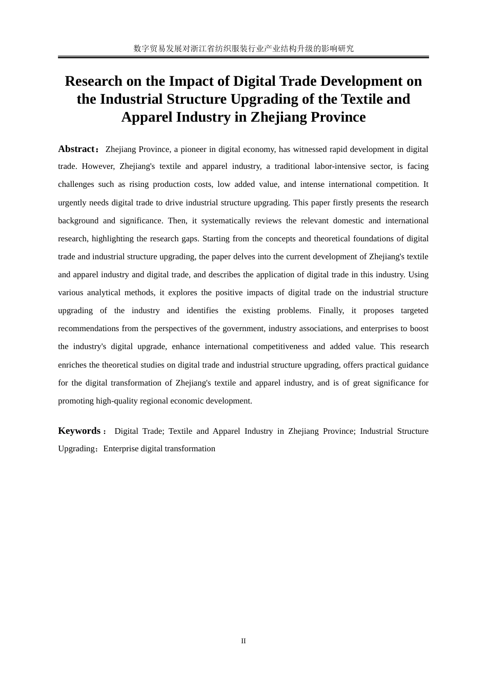 25年WP国际经济与贸易-数字贸易发展对浙江省纺织服装行业产业结构升级的影响研究9.850-18451.doc_第3页