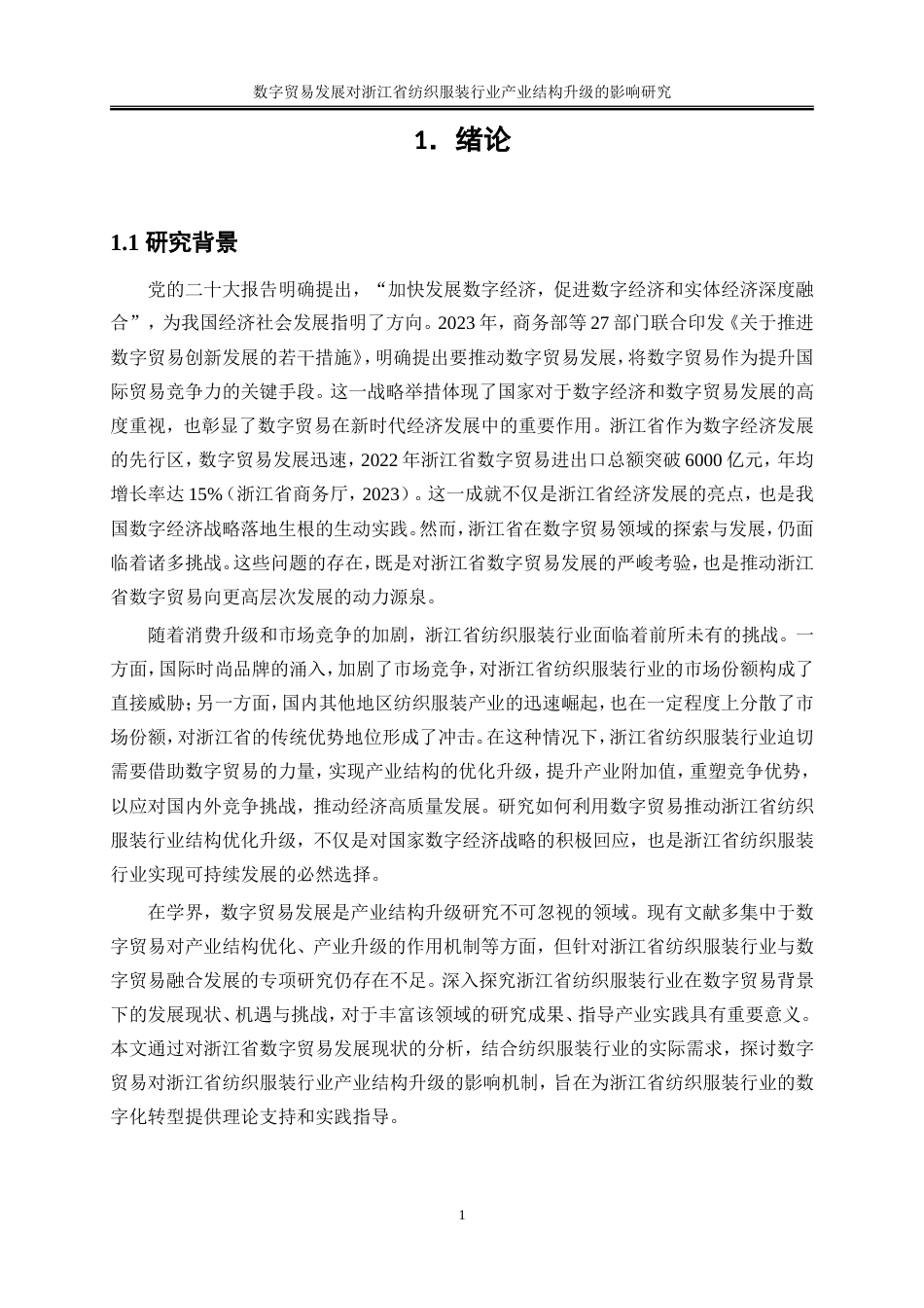 25年WP国际经济与贸易-数字贸易发展对浙江省纺织服装行业产业结构升级的影响研究9.850-18451.doc_第4页