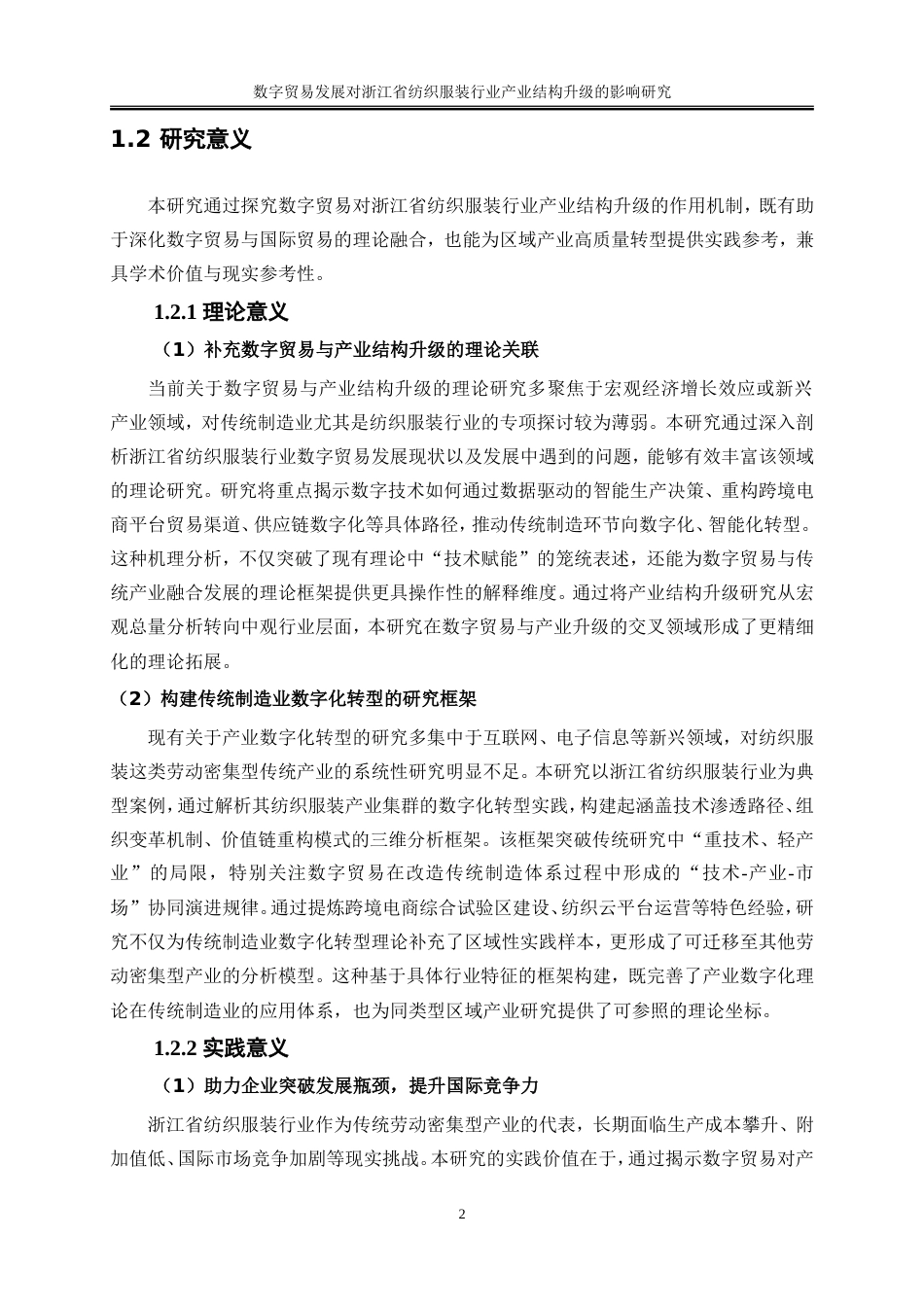 25年WP国际经济与贸易-数字贸易发展对浙江省纺织服装行业产业结构升级的影响研究9.850-18451.doc_第5页