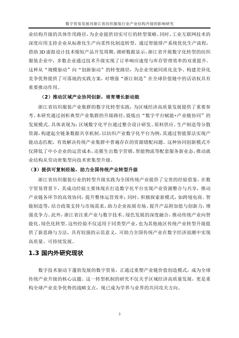 25年WP国际经济与贸易-数字贸易发展对浙江省纺织服装行业产业结构升级的影响研究9.850-18451.doc_第6页